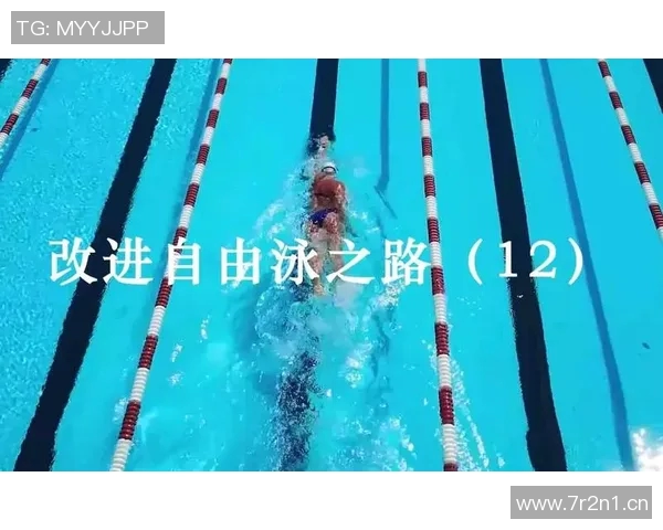 优化自由泳技巧提升游泳效率与耐力训练方法解析